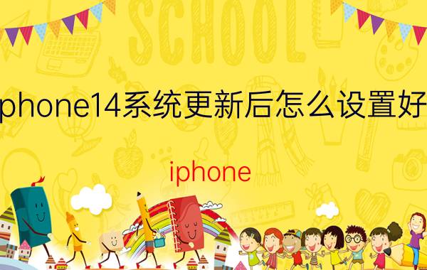 iphone14系统更新后怎么设置好用 iphone x如何升14？